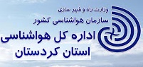 اداره کل هواشناسی استان کردستان